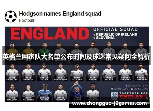 英格兰国家队大名单公布时间及球迷常见疑问全解析 英格兰国家队大名单公布时间及球迷常见疑问全解析