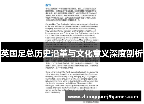 英国足总历史沿革与文化意义深度剖析