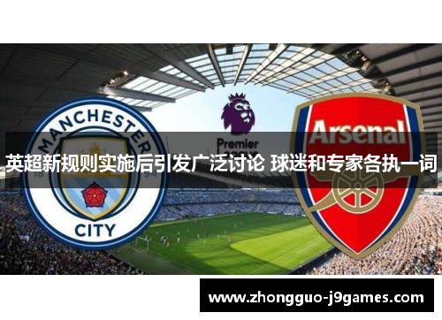 英超新规则实施后引发广泛讨论 球迷和专家各执一词