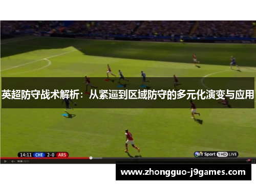 英超防守战术解析：从紧逼到区域防守的多元化演变与应用