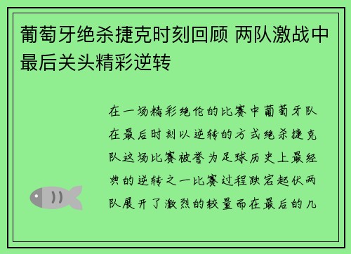 葡萄牙绝杀捷克时刻回顾 两队激战中最后关头精彩逆转