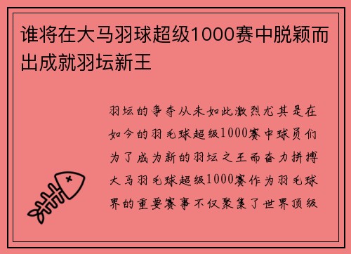 谁将在大马羽球超级1000赛中脱颖而出成就羽坛新王