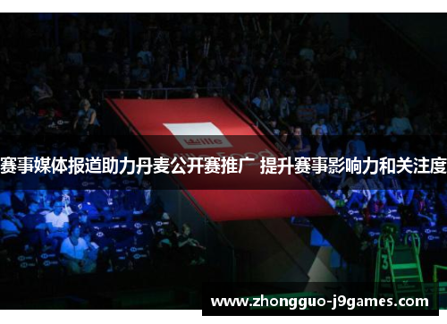 赛事媒体报道助力丹麦公开赛推广 提升赛事影响力和关注度