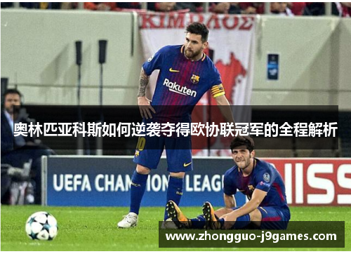 奥林匹亚科斯如何逆袭夺得欧协联冠军的全程解析