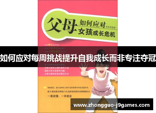 如何应对每周挑战提升自我成长而非专注夺冠