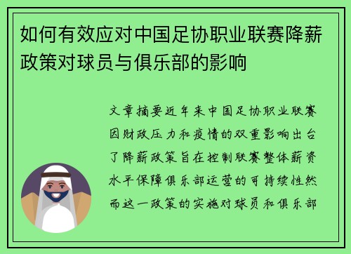 如何有效应对中国足协职业联赛降薪政策对球员与俱乐部的影响