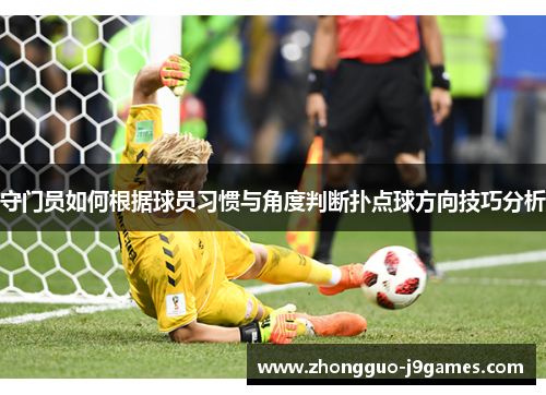 守门员如何根据球员习惯与角度判断扑点球方向技巧分析