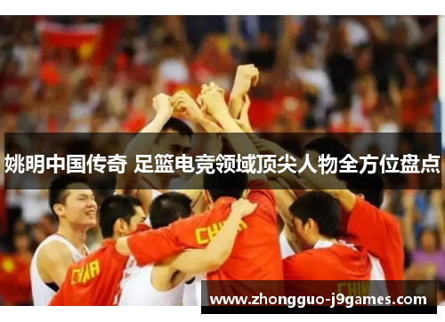 姚明中国传奇 足篮电竞领域顶尖人物全方位盘点