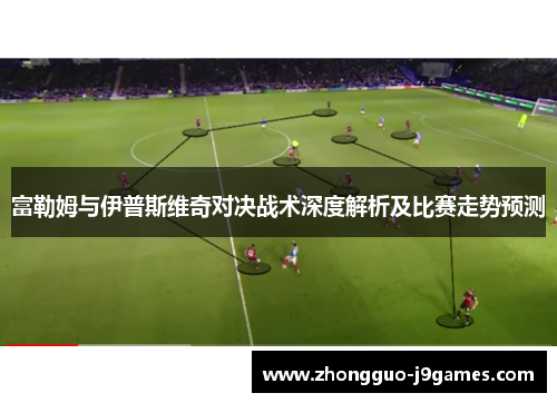 富勒姆与伊普斯维奇对决战术深度解析及比赛走势预测