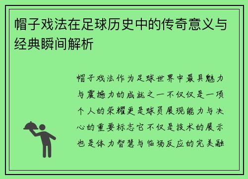 帽子戏法在足球历史中的传奇意义与经典瞬间解析 帽子戏法在足球历史中的传奇意义与经典瞬间解析