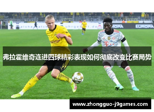 弗拉霍维奇连进四球精彩表现如何彻底改变比赛局势