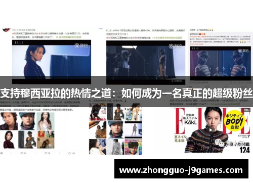 支持穆西亚拉的热情之道：如何成为一名真正的超级粉丝