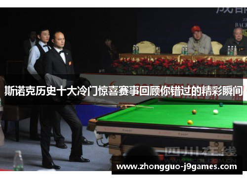 斯诺克历史十大冷门惊喜赛事回顾你错过的精彩瞬间 斯诺克历史十大冷门惊喜赛事回顾你错过的精彩瞬间