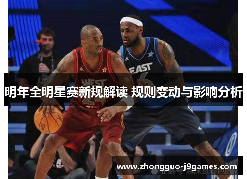 明年全明星赛新规解读 规则变动与影响分析