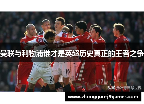 曼联与利物浦谁才是英超历史真正的王者之争