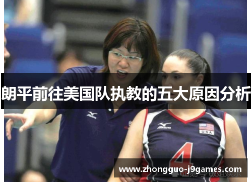 朗平前往美国队执教的五大原因分析