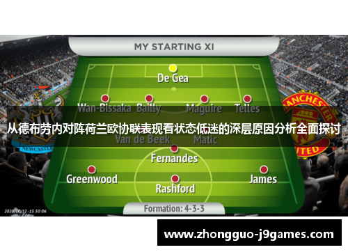 从德布劳内对阵荷兰欧协联表现看状态低迷的深层原因分析全面探讨 从德布劳内对阵荷兰欧协联表现看状态低迷的深层原因分析全面探讨