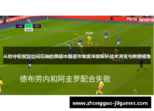 从防守密度到空间压缩的英超中路进攻难度深度解析战术演变与数据视角 从防守密度到空间压缩的英超中路进攻难度深度解析战术演变与数据视角