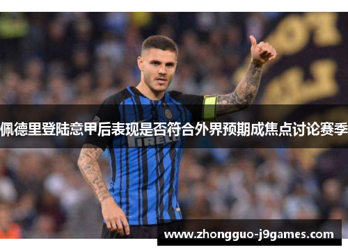 佩德里登陆意甲后表现是否符合外界预期成焦点讨论赛季 佩德里登陆意甲后表现是否符合外界预期成焦点讨论赛季