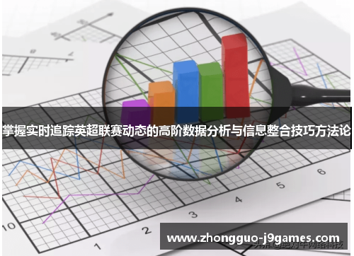 掌握实时追踪英超联赛动态的高阶数据分析与信息整合技巧方法论 掌握实时追踪英超联赛动态的高阶数据分析与信息整合技巧方法论