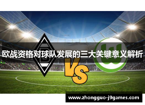 欧战资格对球队发展的三大关键意义解析 欧战资格对球队发展的三大关键意义解析