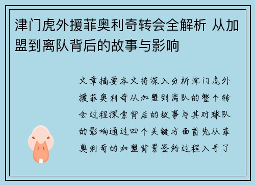 津门虎外援菲奥利奇转会全解析 从加盟到离队背后的故事与影响 津门虎外援菲奥利奇转会全解析 从加盟到离队背后的故事与影响