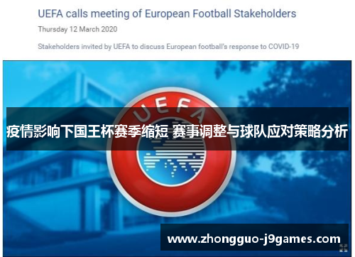 疫情影响下国王杯赛季缩短 赛事调整与球队应对策略分析 疫情影响下国王杯赛季缩短 赛事调整与球队应对策略分析