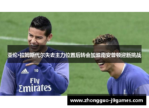 亚伦·拉姆斯代尔失去主力位置后转会加盟南安普顿迎新挑战