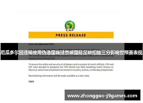 厄瓜多尔因违规使用伪造国籍球员被国际足联扣除三分影响世预赛表现
