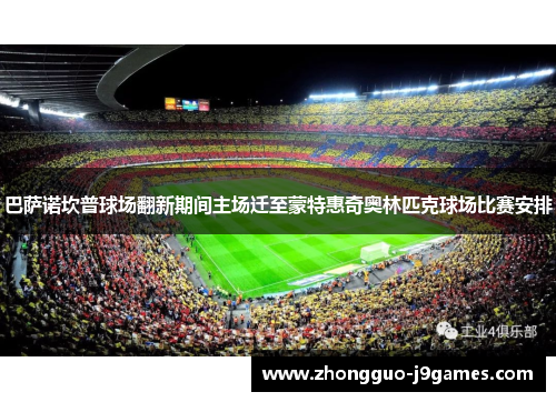 巴萨诺坎普球场翻新期间主场迁至蒙特惠奇奥林匹克球场比赛安排 巴萨诺坎普球场翻新期间主场迁至蒙特惠奇奥林匹克球场比赛安排