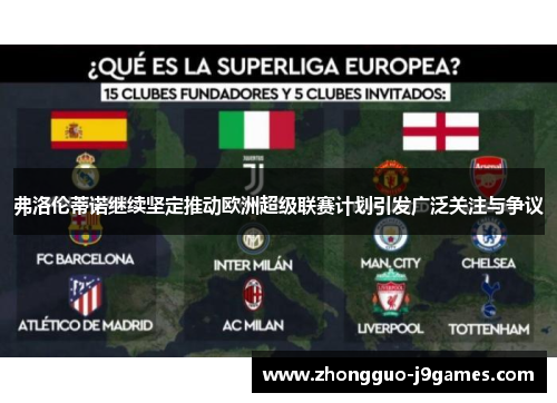 弗洛伦蒂诺继续坚定推动欧洲超级联赛计划引发广泛关注与争议 弗洛伦蒂诺继续坚定推动欧洲超级联赛计划引发广泛关注与争议