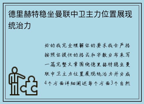 德里赫特稳坐曼联中卫主力位置展现统治力 德里赫特稳坐曼联中卫主力位置展现统治力