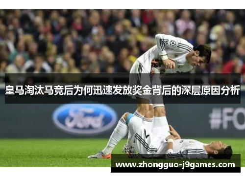 皇马淘汰马竞后为何迅速发放奖金背后的深层原因分析 皇马淘汰马竞后为何迅速发放奖金背后的深层原因分析