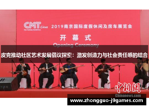 皮克推动社区艺术发展倡议探索:激发创造力与社会责任感的结合 皮克推动社区艺术发展倡议探索:激发创造力与社会责任感的结合