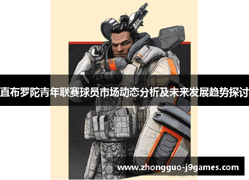 直布罗陀青年联赛球员市场动态分析及未来发展趋势探讨 直布罗陀青年联赛球员市场动态分析及未来发展趋势探讨