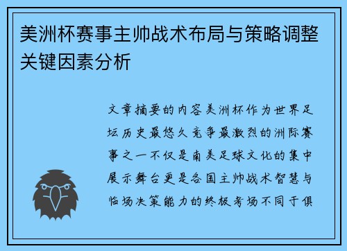 美洲杯赛事主帅战术布局与策略调整关键因素分析