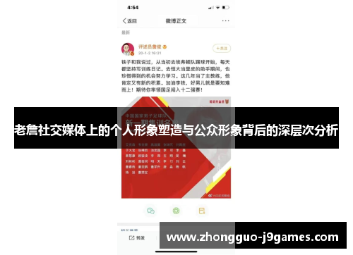 老詹社交媒体上的个人形象塑造与公众形象背后的深层次分析