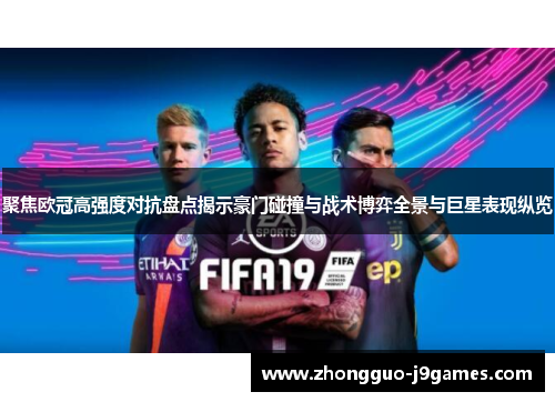 聚焦欧冠高强度对抗盘点揭示豪门碰撞与战术博弈全景与巨星表现纵览