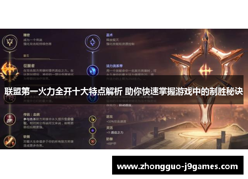 联盟第一火力全开十大特点解析 助你快速掌握游戏中的制胜秘诀