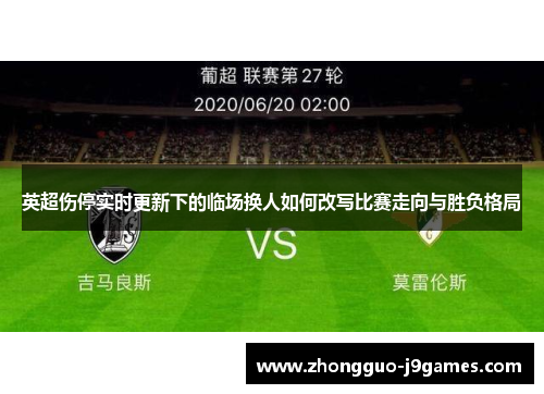 英超伤停实时更新下的临场换人如何改写比赛走向与胜负格局
