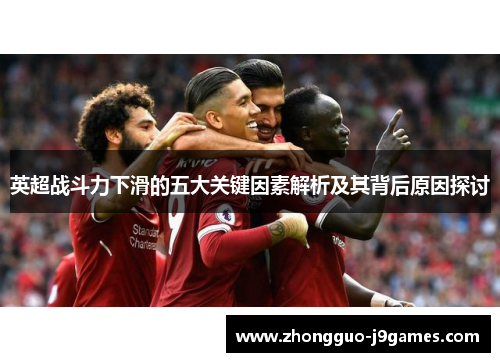 英超战斗力下滑的五大关键因素解析及其背后原因探讨