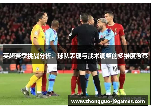 英超赛季挑战分析：球队表现与战术调整的多维度考察