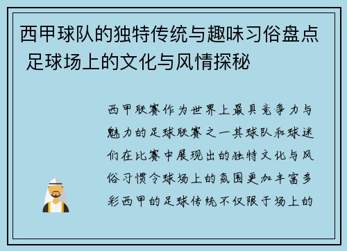 西甲球队的独特传统与趣味习俗盘点 足球场上的文化与风情探秘