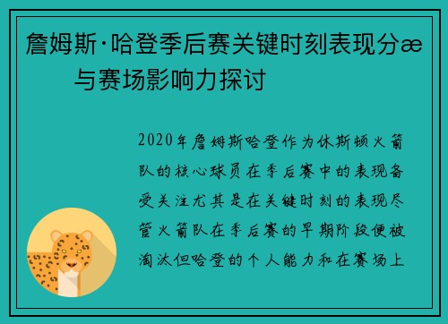 詹姆斯·哈登季后赛关键时刻表现分析与赛场影响力探讨