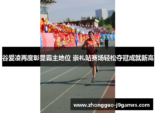 谷爱凌再度彰显霸主地位 崇礼站赛场轻松夺冠成就新高