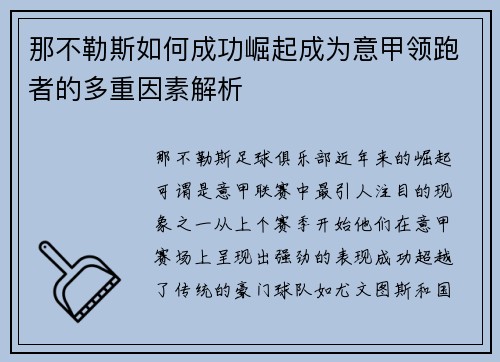 那不勒斯如何成功崛起成为意甲领跑者的多重因素解析