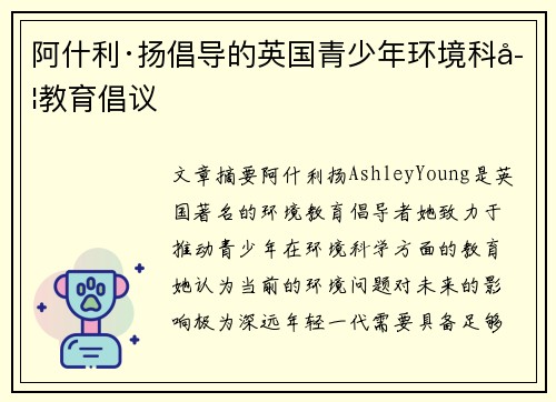 阿什利·扬倡导的英国青少年环境科学教育倡议