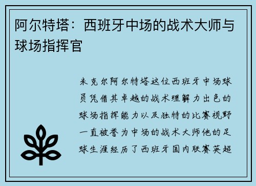 阿尔特塔：西班牙中场的战术大师与球场指挥官