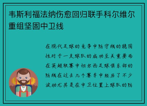韦斯利福法纳伤愈回归联手科尔维尔重组坚固中卫线 韦斯利福法纳伤愈回归联手科尔维尔重组坚固中卫线