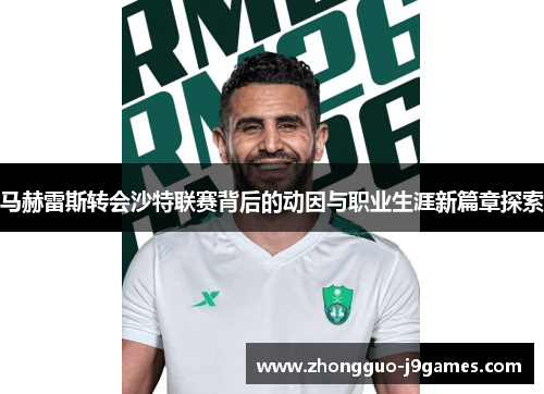 马赫雷斯转会沙特联赛背后的动因与职业生涯新篇章探索 马赫雷斯转会沙特联赛背后的动因与职业生涯新篇章探索